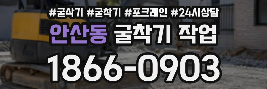 안산동 굴착기작업 상담 전화 1866-0903