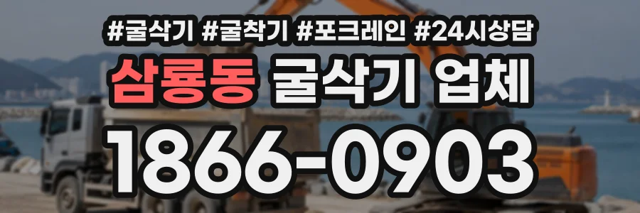 삼룡동 굴삭기업체 상담 전화 1866-0903