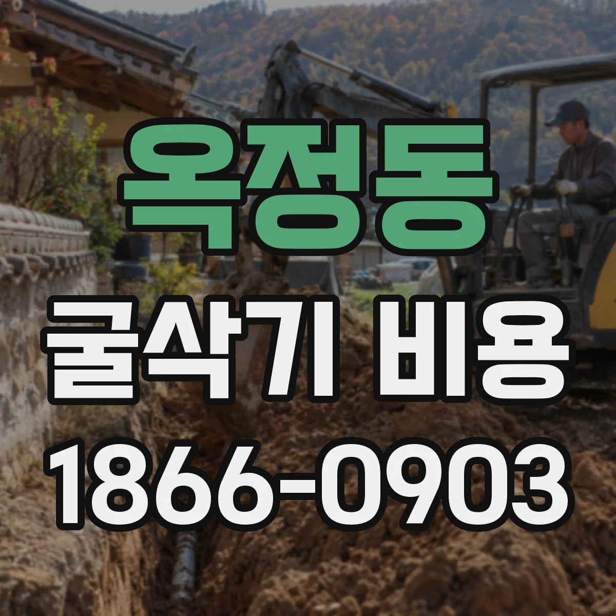 옥정동 굴삭기 비용