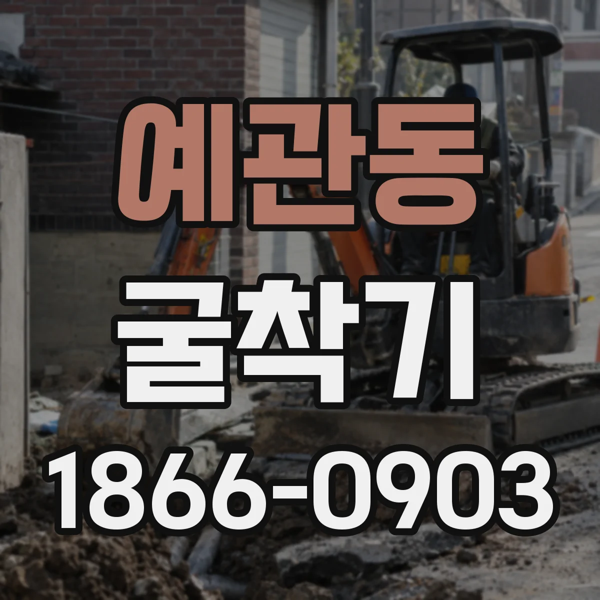 예관동 굴착기