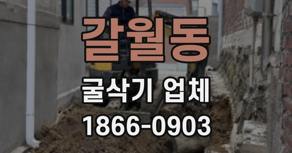 갈월동 굴삭기 업체