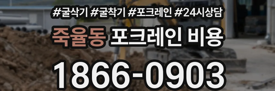 죽율동 포크레인 비용