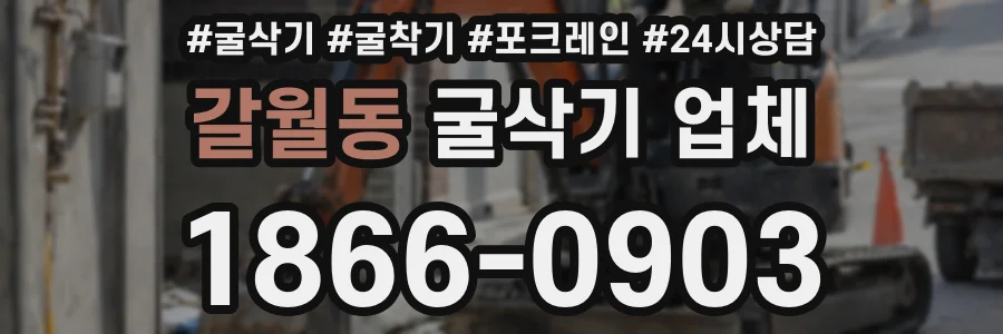 갈월동 굴삭기 업체