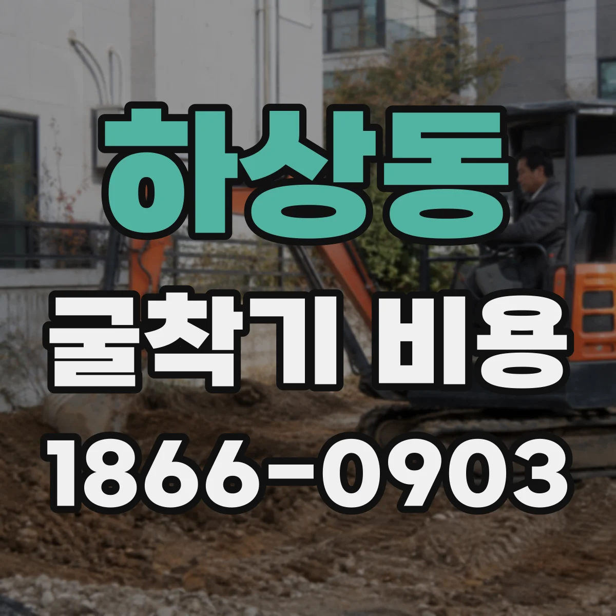 하상동 굴착기 비용