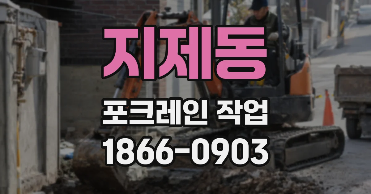 지제동 포크레인 작업