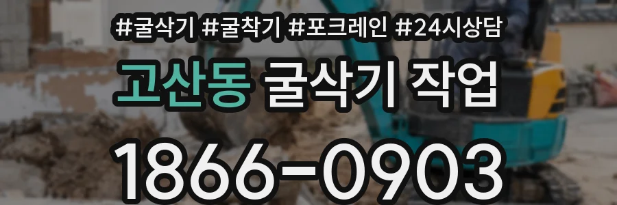 고산동 굴삭기 작업