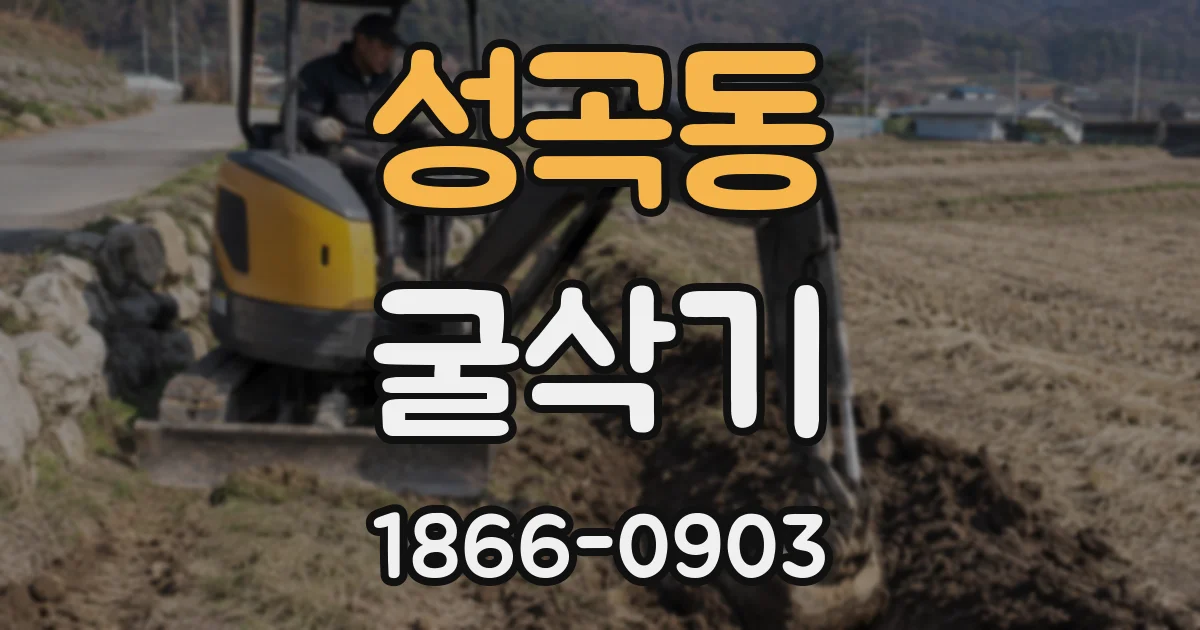 성곡동 굴삭기