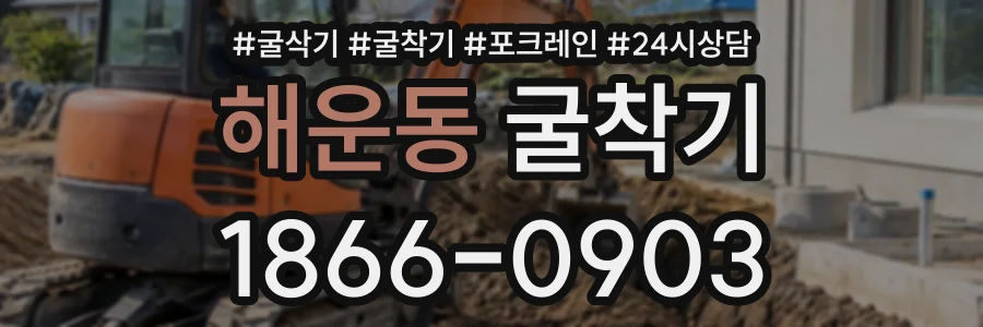 해운동 굴착기 상담 전화 1866-0903