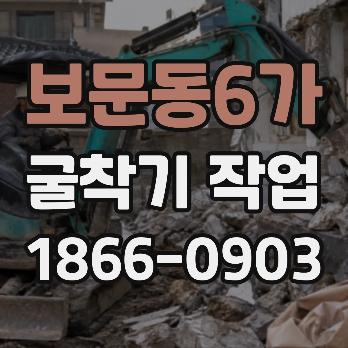 보문동6가 굴착기 작업