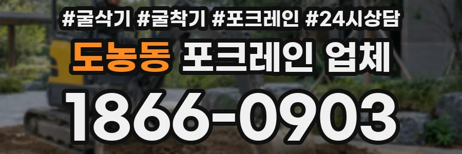 도농동 포크레인 업체
