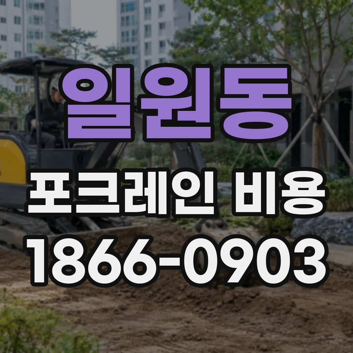 일원동 포크레인 비용