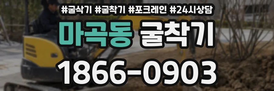 마곡동 굴착기
