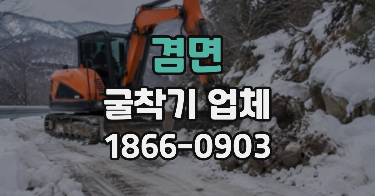 겸면 굴착기업체