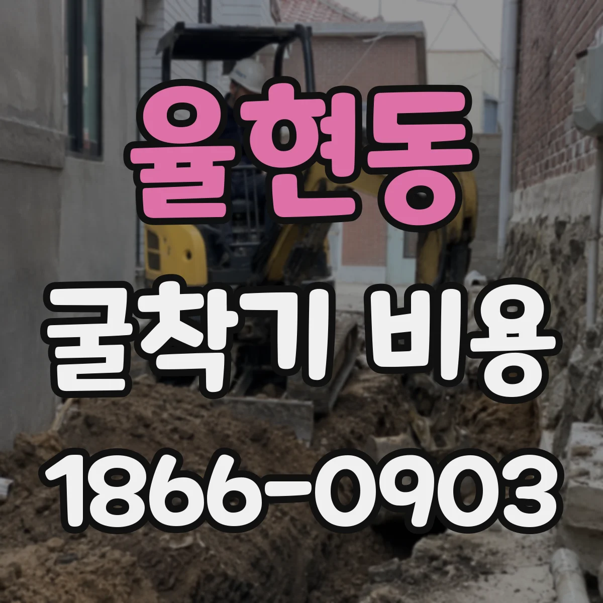 율현동 굴착기 비용