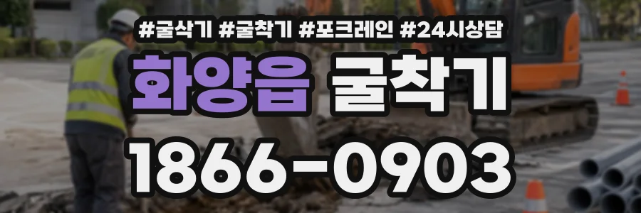 화양읍 굴착기 상담 전화 1866-0903