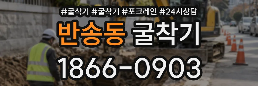 반송동 굴착기 상담 전화 1866-0903