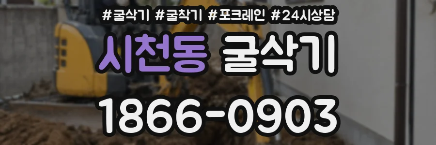 시천동 굴삭기
