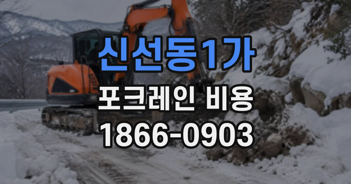 신선동1가 포크레인비용