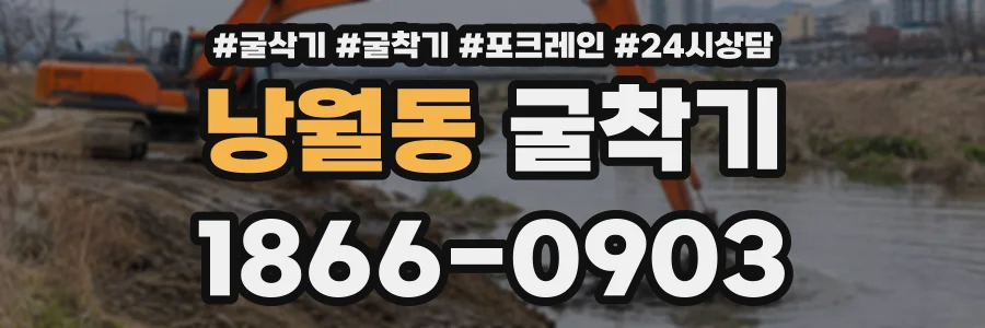 낭월동 굴착기 상담 전화 1866-0903
