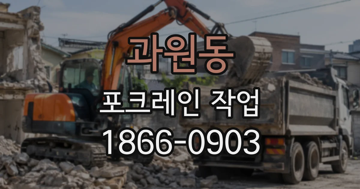 과원동 포크레인작업