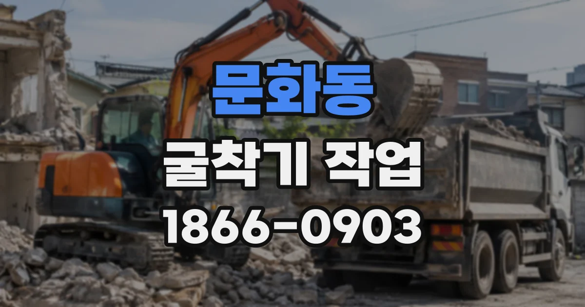 문화동 굴착기작업