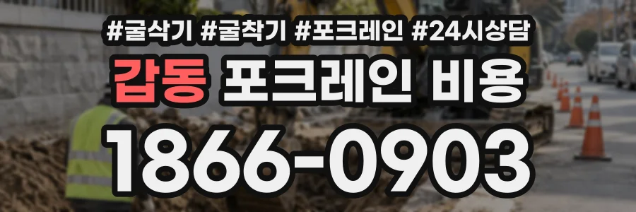 갑동 포크레인비용 상담 전화 1866-0903