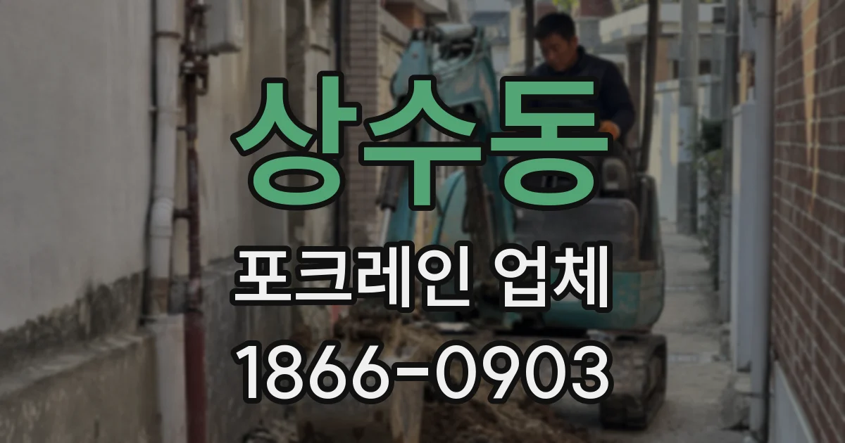 상수동 포크레인 업체