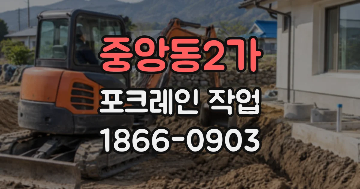 중앙동2가 포크레인작업