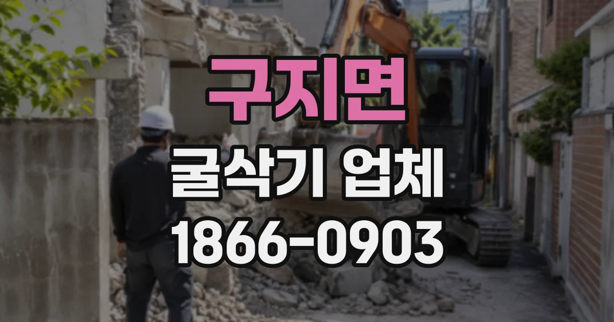 구지면 굴삭기업체