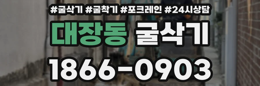 대장동 굴삭기