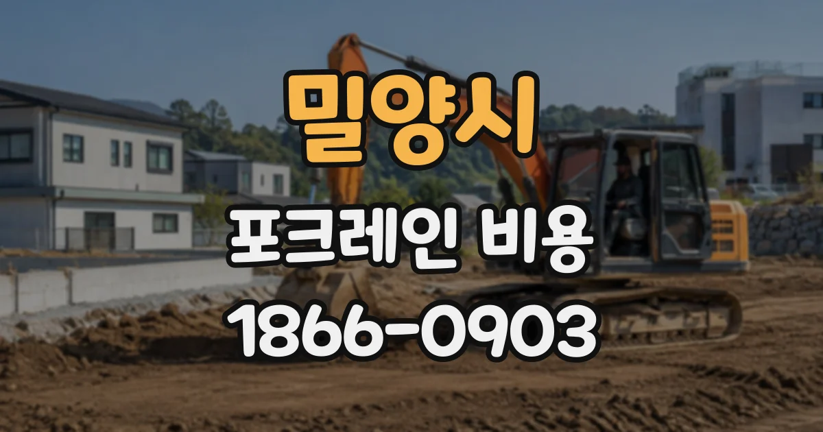 밀양시 포크레인비용