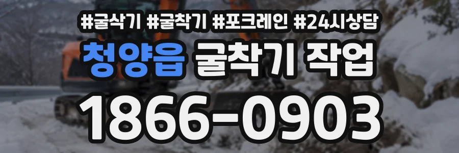 청양읍 굴착기작업 상담 전화 1866-0903