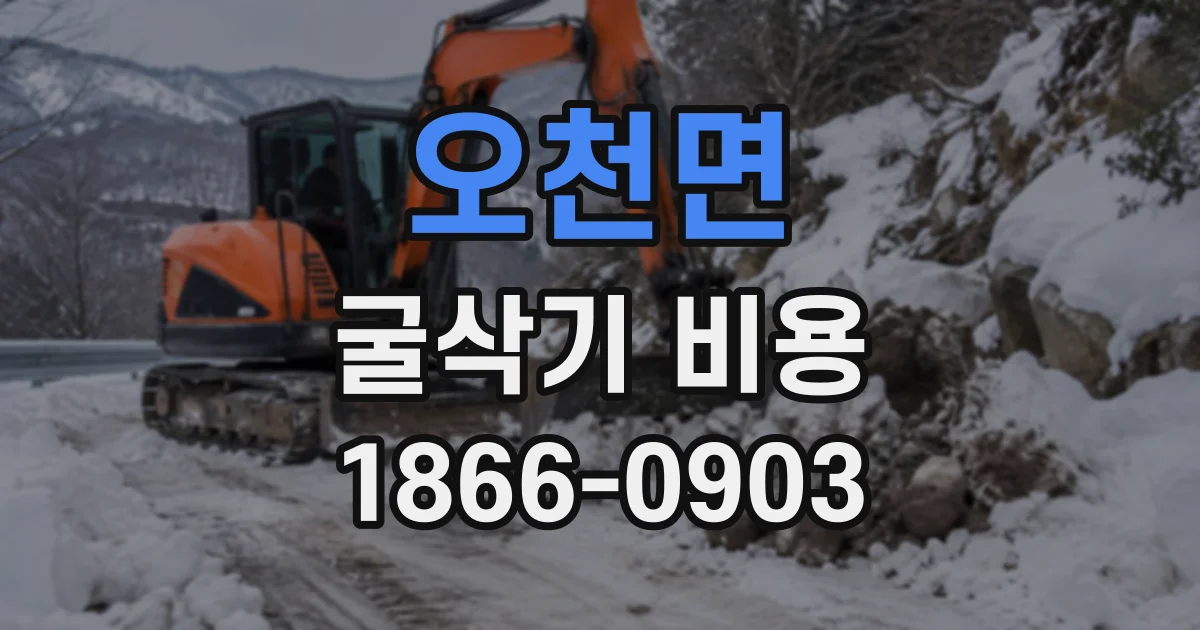 오천면 굴삭기비용