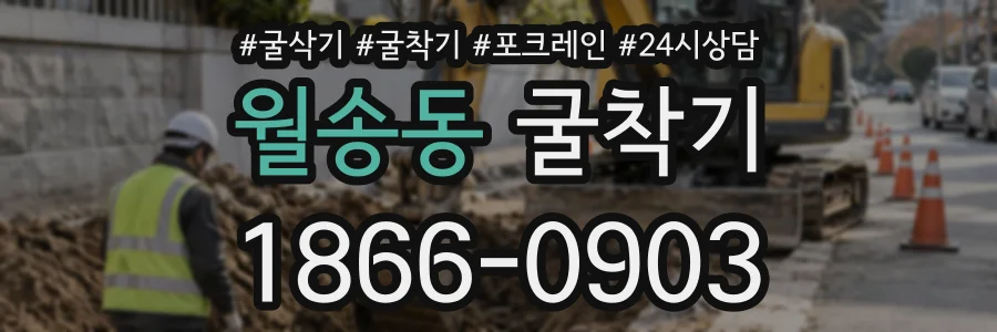 월송동 굴착기 상담 전화 1866-0903