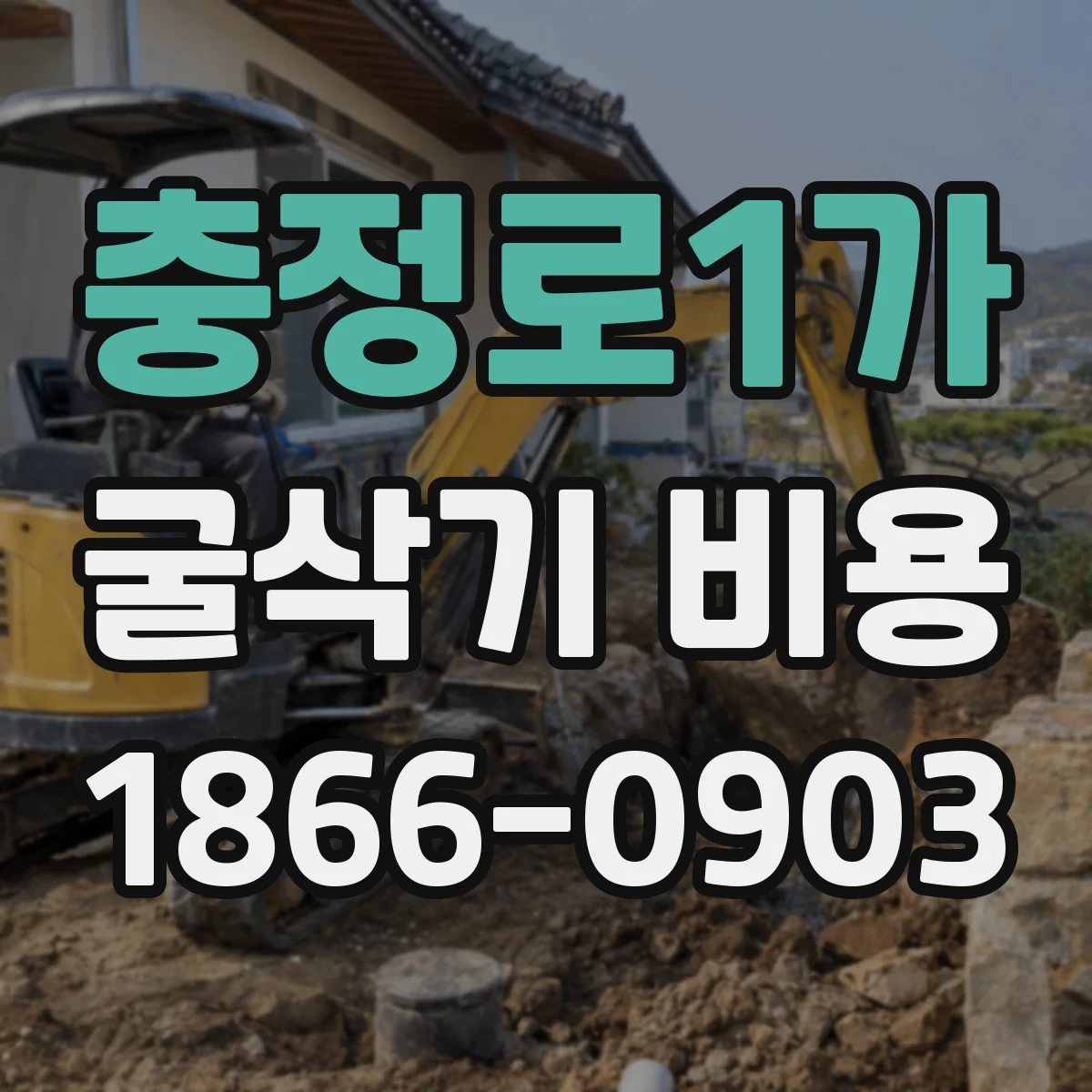 충정로1가 굴삭기 비용