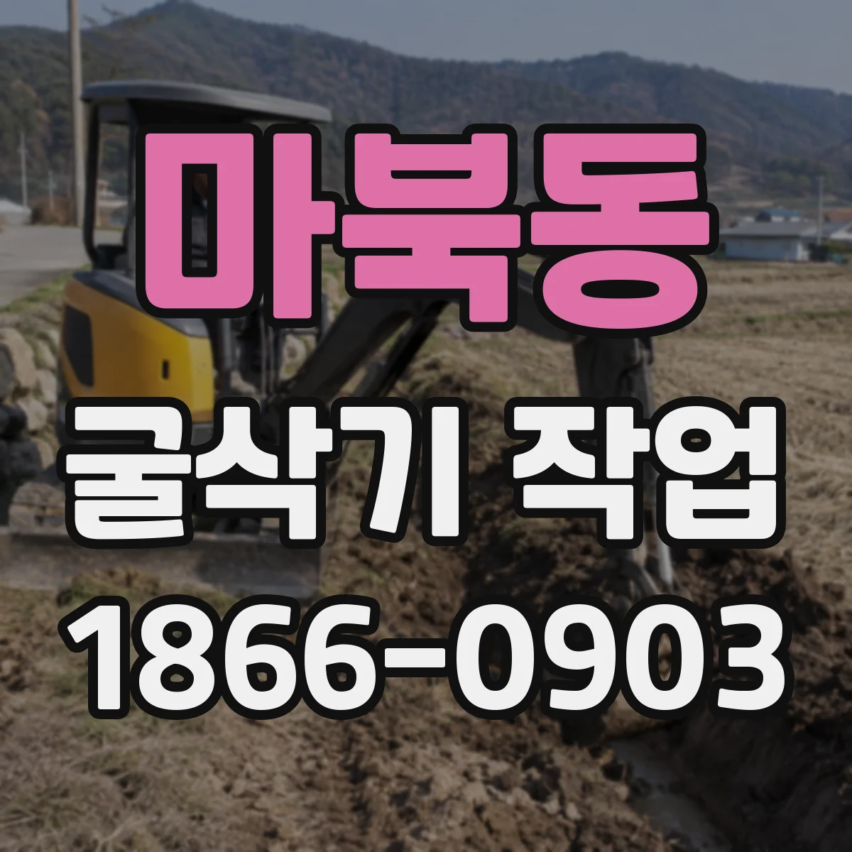 마북동 굴삭기 작업