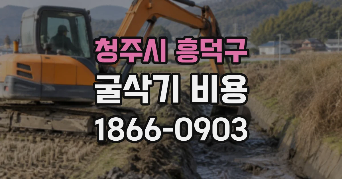 청주시 흥덕구 굴삭기비용