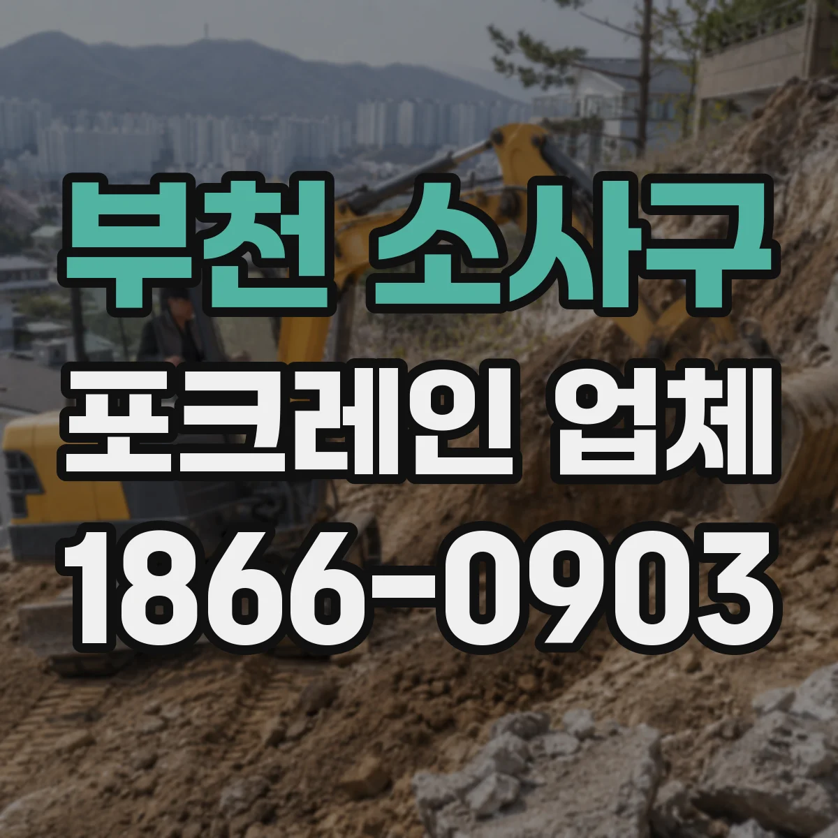 부천 소사구 포크레인 업체