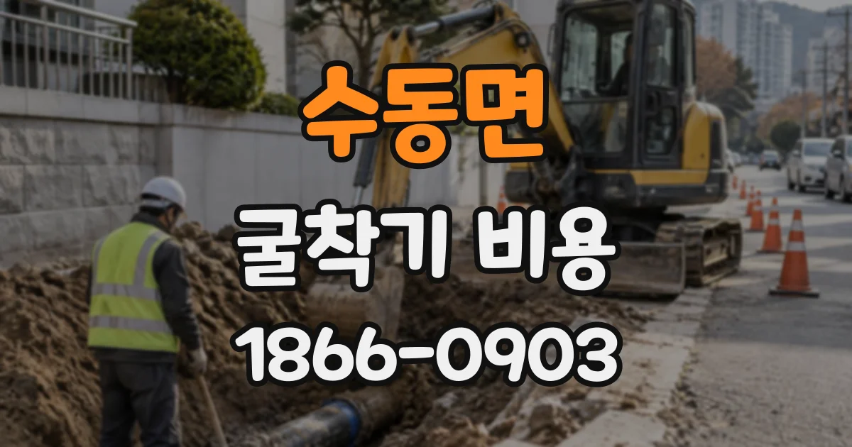 수동면 굴착기비용