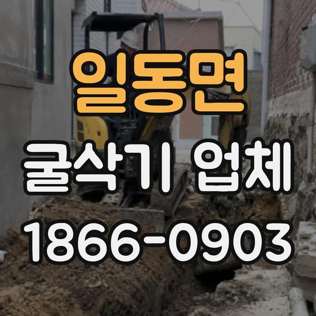 일동면 굴삭기 업체