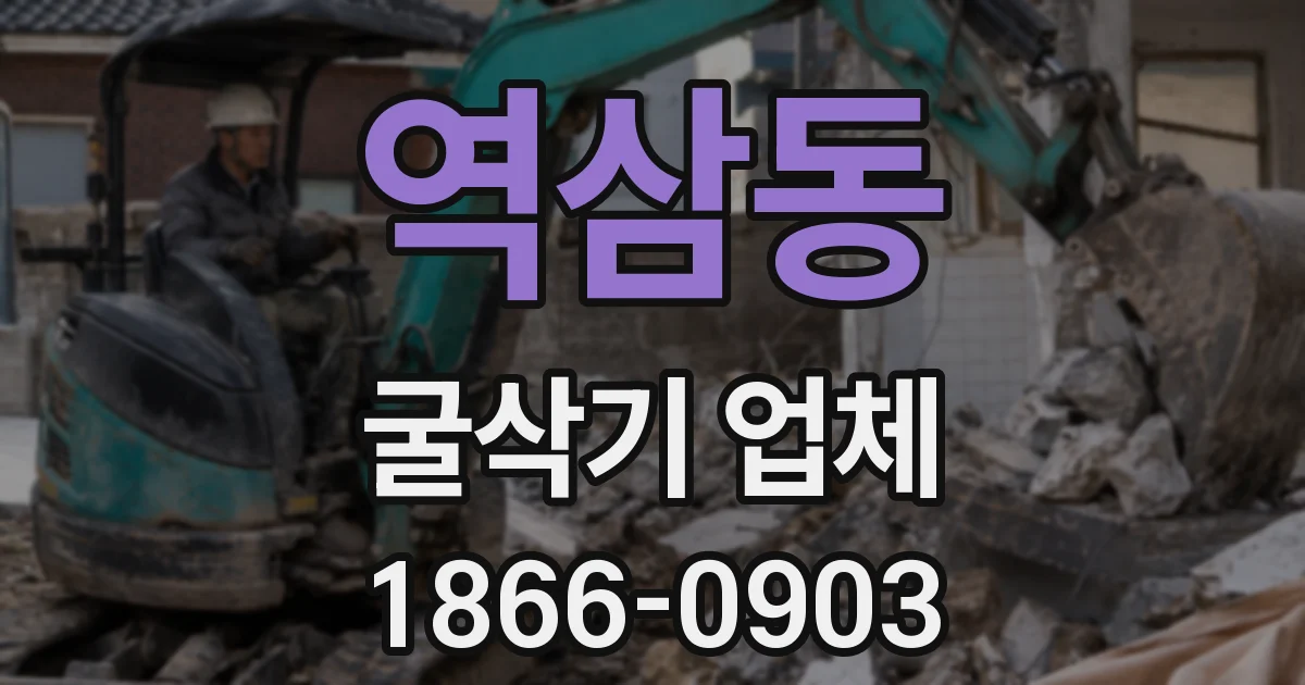 역삼동 굴삭기 업체