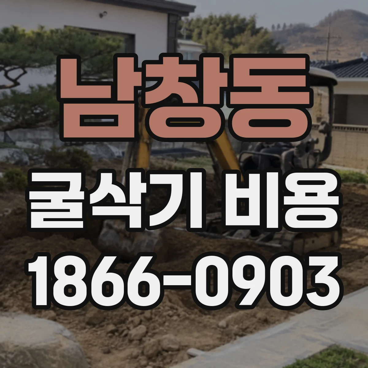 남창동 굴삭기 비용