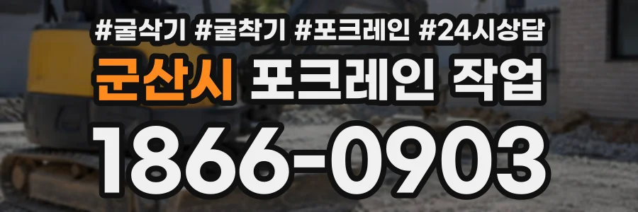 군산시 포크레인작업 상담 전화 1866-0903