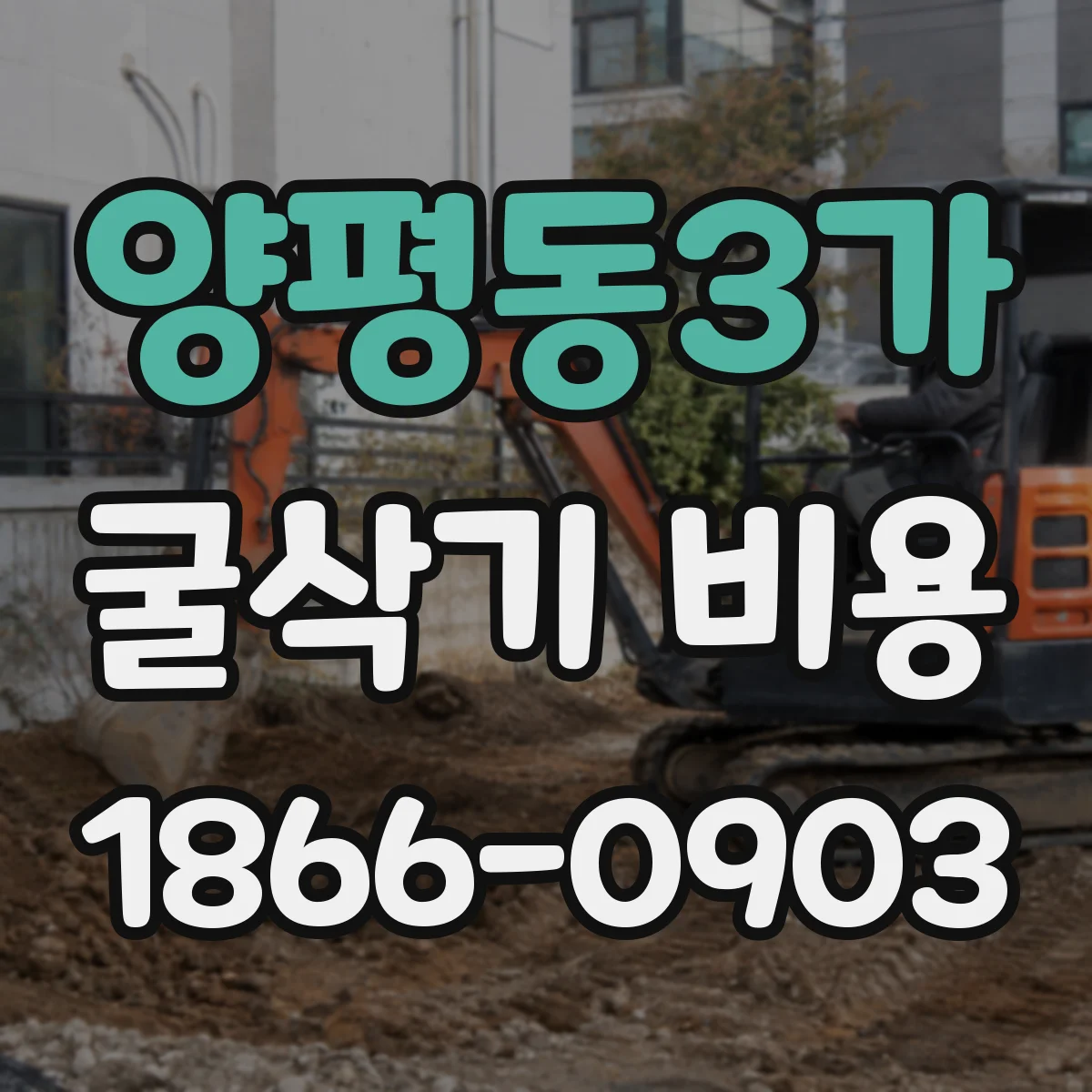 양평동3가 굴삭기 비용