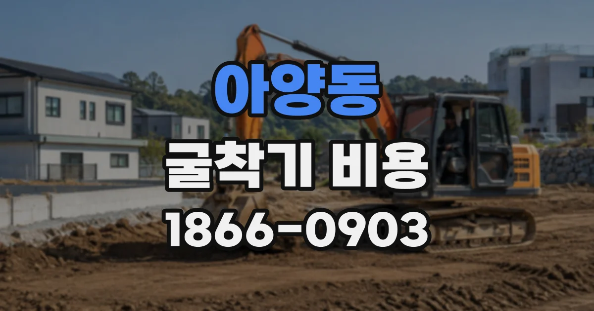 아양동 굴착기비용