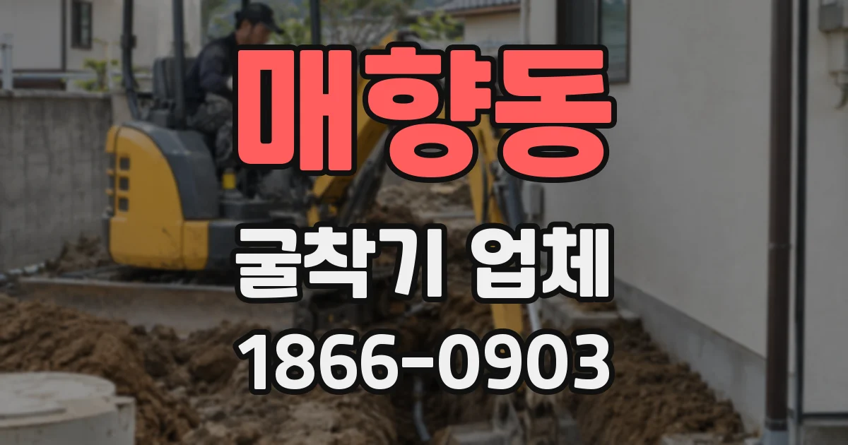 매향동 굴착기 업체