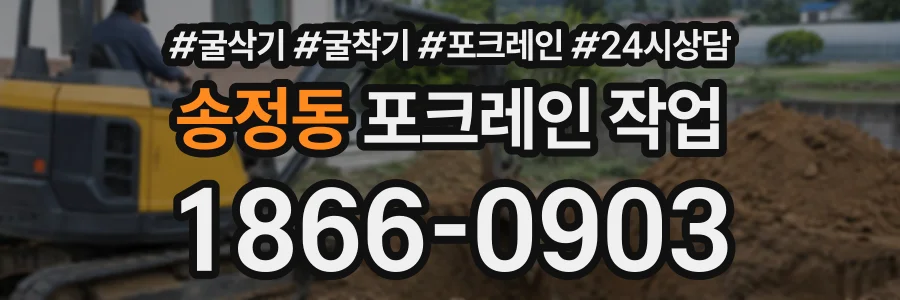 송정동 포크레인작업 상담 전화 1866-0903