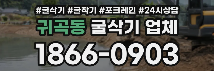 귀곡동 굴삭기업체 상담 전화 1866-0903