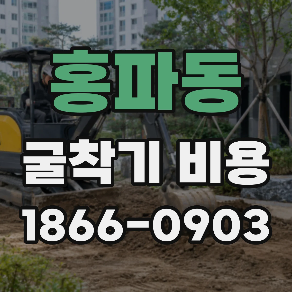 홍파동 굴착기 비용