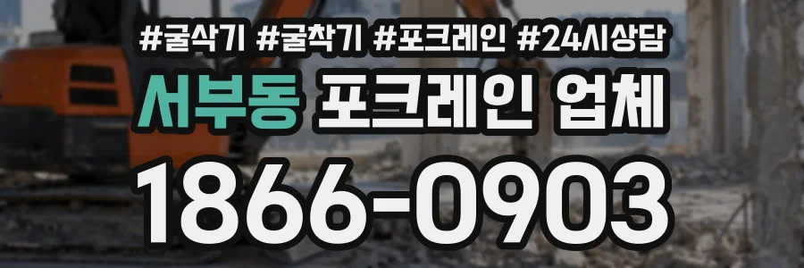 서부동 포크레인업체 상담 전화 1866-0903